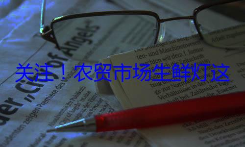 市场生鲜灯关注农贸这么配