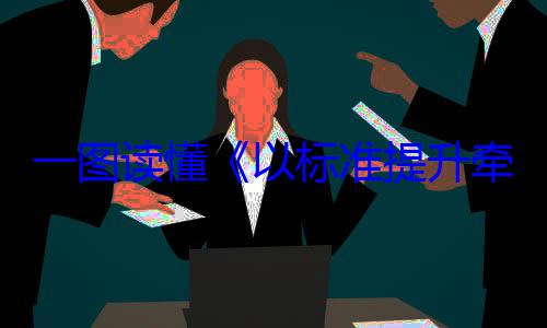 动方案新和消费品一图读懂以标准提升以旧换新行牵引设备更