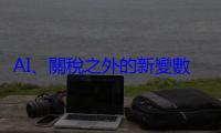 AI、關稅之外的新變數，蘋果營運長 Sabih Khan 將如何牽動台廠命運？
